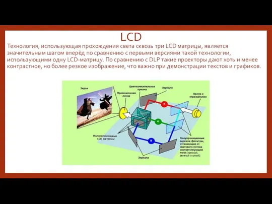 LCD Технология, использующая прохождения света сквозь три LCD матрицы, является значительным шагом