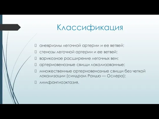 Классификация аневризмы легочной артерии и ее ветвей; стенозы легочной артерии и ее