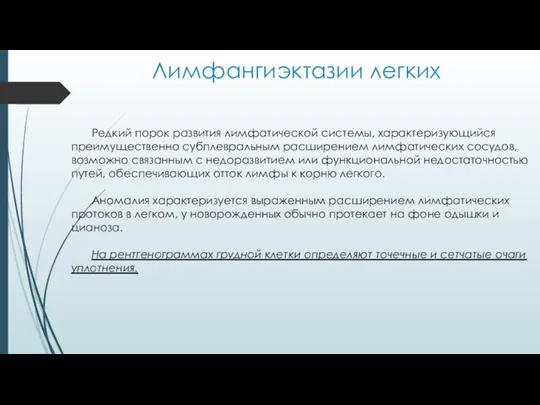 Лимфангиэктазии легких Редкий порок развития лимфатической системы, характеризующийся преимущественно субплевральным расширением лимфатических