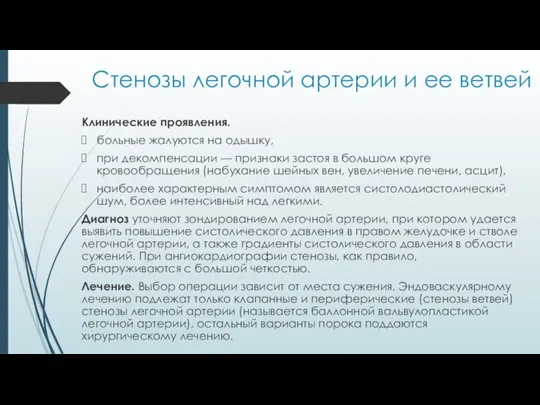 Стенозы легочной артерии и ее ветвей Клинические проявления. больные жалуются на одышку,