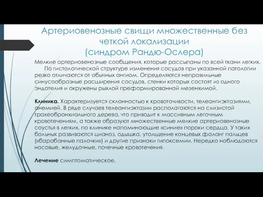 Артериовенозные свищи множественные без четкой локализации (синдром Рандю-Ослера) Мелкие артериовенозные сообщения, которые