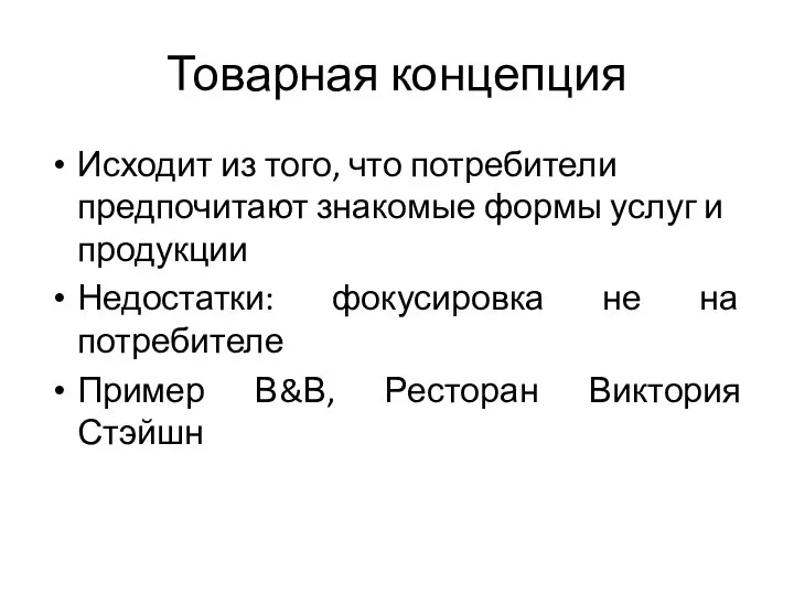 Товарная концепция Исходит из того, что потребители предпочитают знакомые формы услуг и