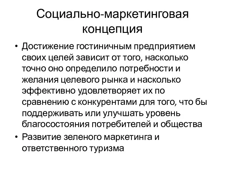 Социально-маркетинговая концепция Достижение гостиничным предприятием своих целей зависит от того, насколько точно