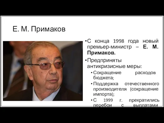 Е. М. Примаков С конца 1998 года новый премьер-министр – Е. М.