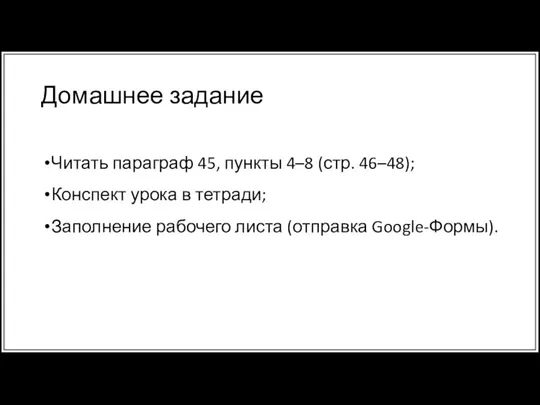 Домашнее задание Читать параграф 45, пункты 4–8 (стр. 46–48); Конспект урока в