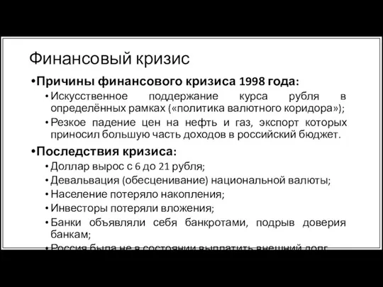 Финансовый кризис Причины финансового кризиса 1998 года: Искусственное поддержание курса рубля в
