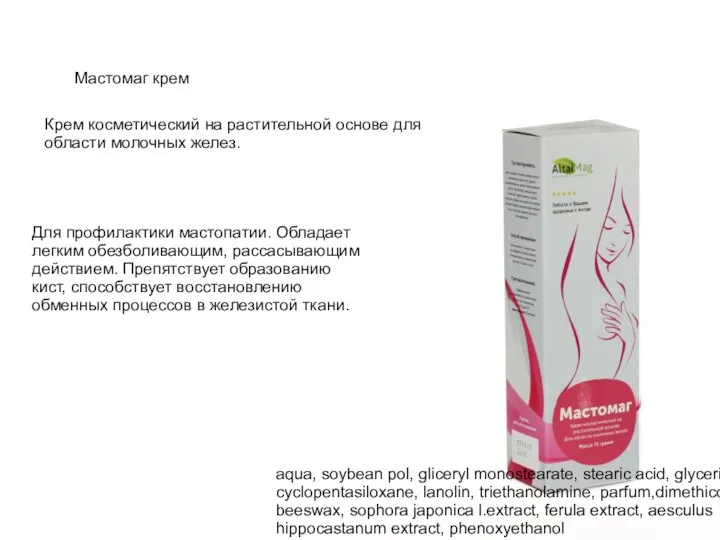 Мастомаг крем aqua, soybean pol, gliceryl monostearate, stearic acid, glycerin, cyclopentasiloxane, lanolin,