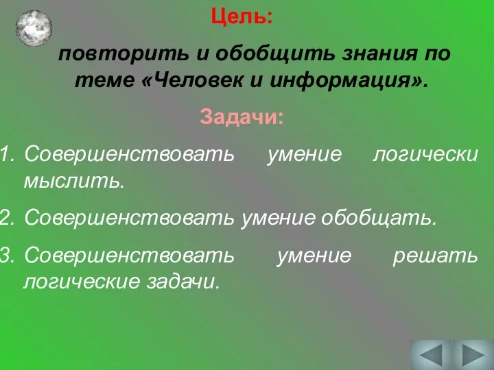 Цель: повторить и обобщить знания по теме «Человек и информация». Задачи: Совершенствовать