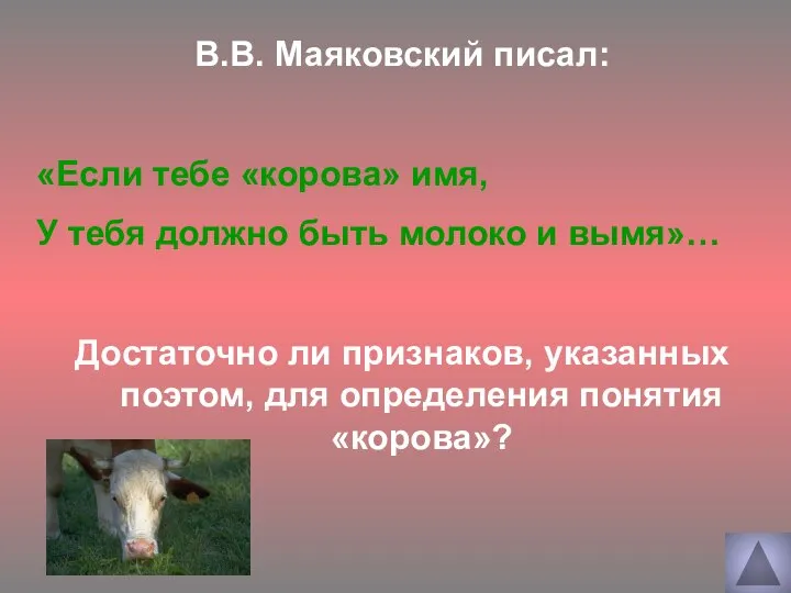 В.В. Маяковский писал: «Если тебе «корова» имя, У тебя должно быть молоко