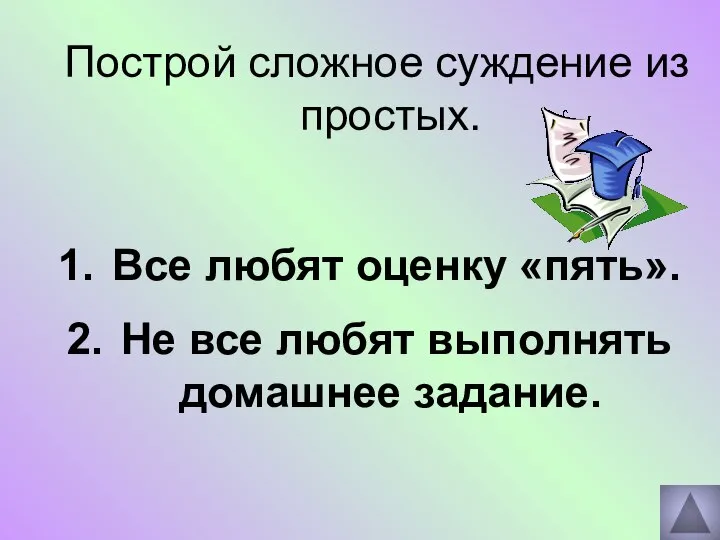 Построй сложное суждение из простых. Все любят оценку «пять». Не все любят выполнять домашнее задание.