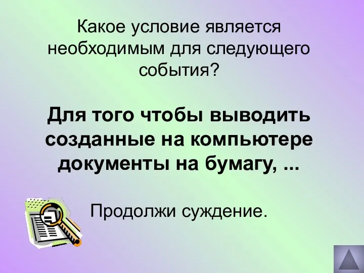 Какое условие является необходимым для следующего события? Для того чтобы выводить созданные