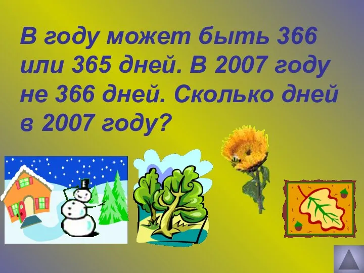 В году может быть 366 или 365 дней. В 2007 году не