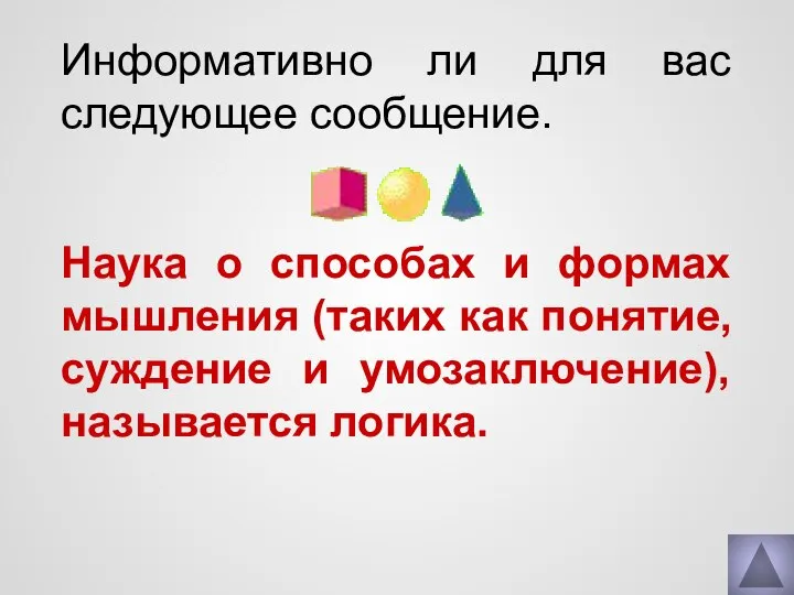 Информативно ли для вас следующее сообщение. Наука о способах и формах мышления