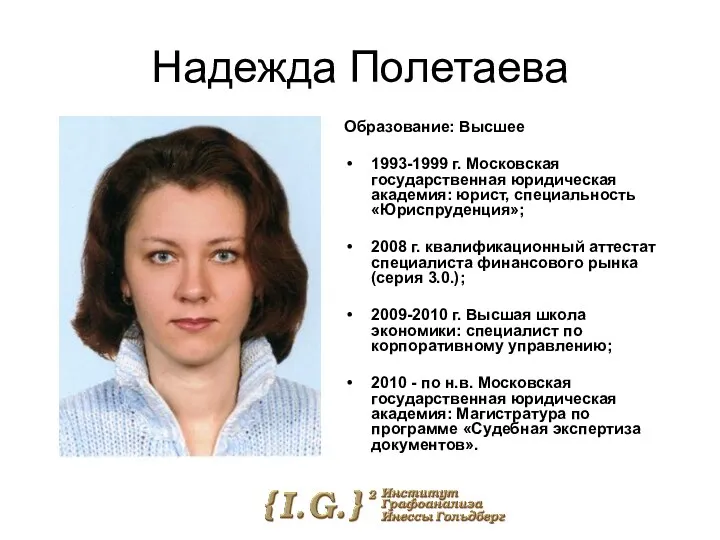 Надежда Полетаева Образование: Высшее 1993-1999 г. Московская государственная юридическая академия: юрист, специальность