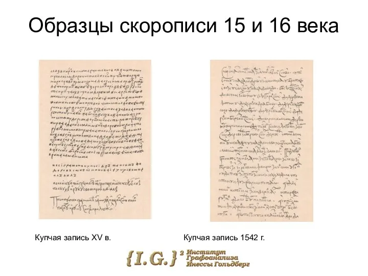 Образцы скорописи 15 и 16 века Купчая запись XV в. Купчая запись 1542 г.