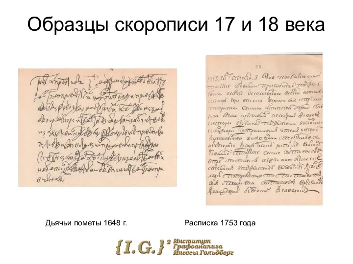 Образцы скорописи 17 и 18 века Дьячьи пометы 1648 г. Расписка 1753 года