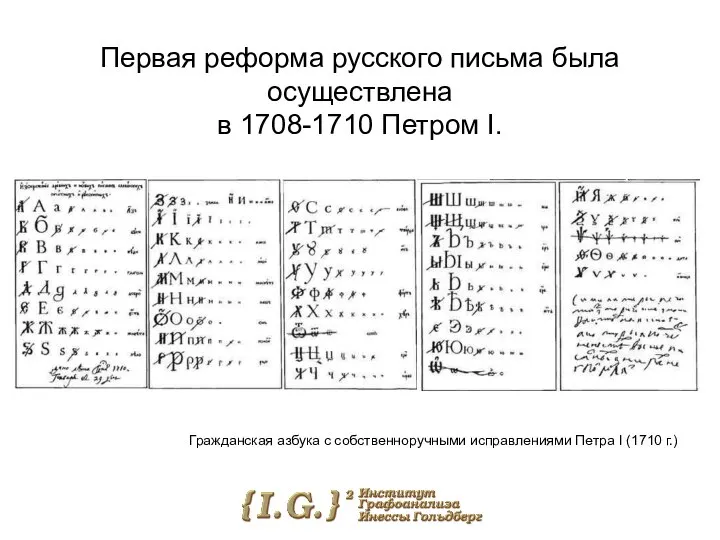 Первая реформа русского письма была осуществлена в 1708-1710 Петром I. Гражданская азбука