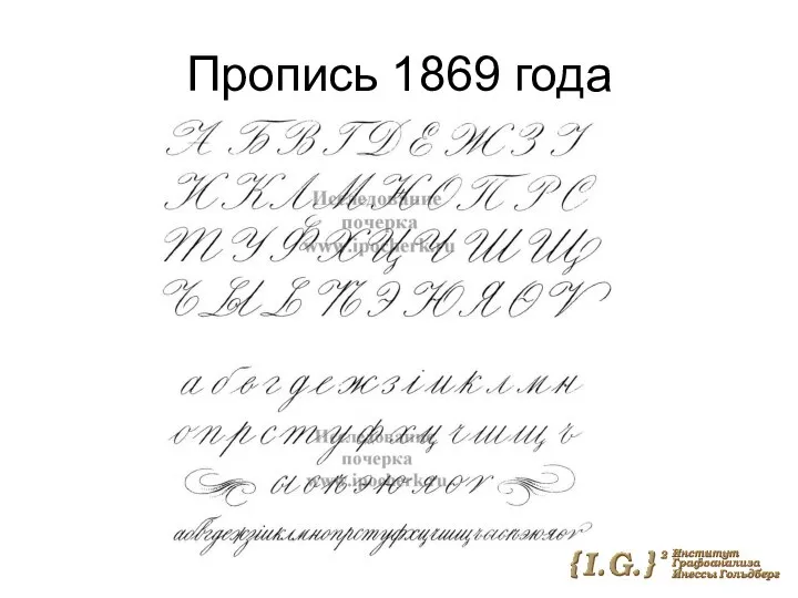 Пропись 1869 года