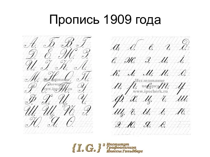 Пропись 1909 года