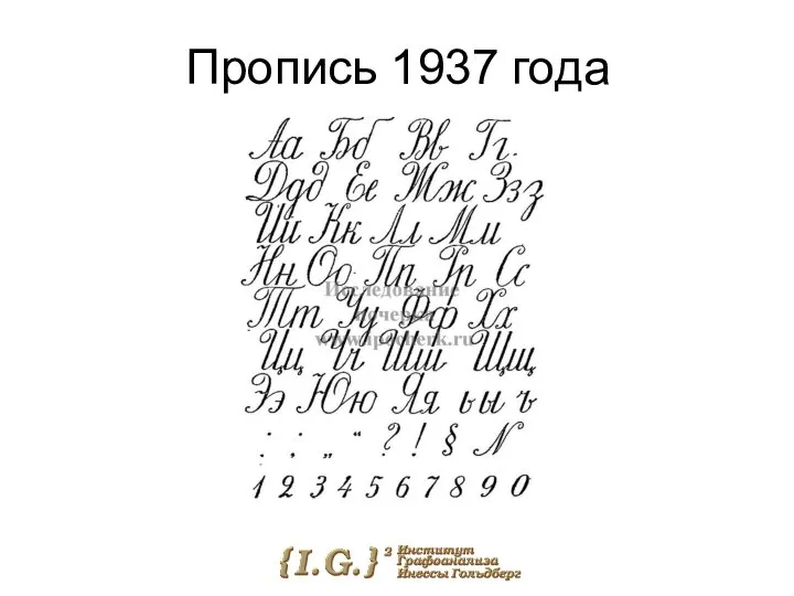 Пропись 1937 года