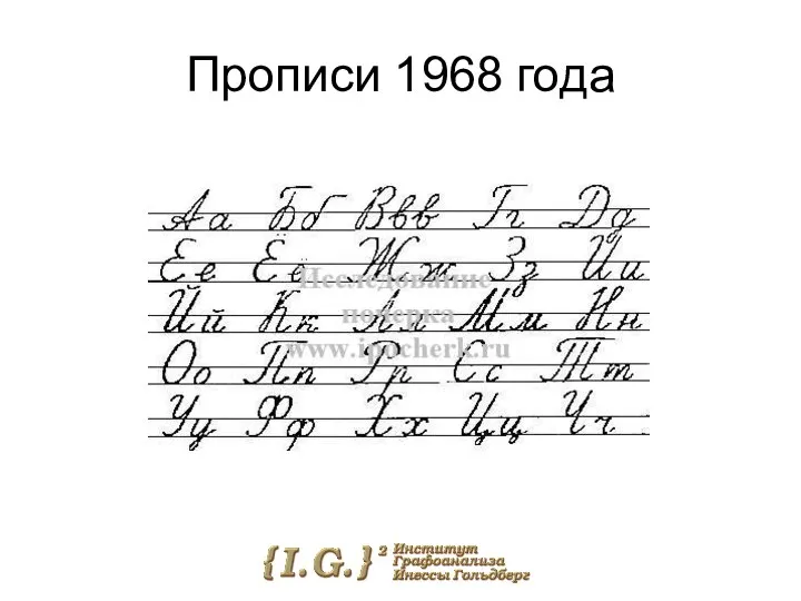 Прописи 1968 года