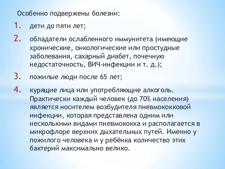 Особенно подвержены болезни: дети до пяти лет; обладатели ослабленного иммунитета (имеющие хронические,