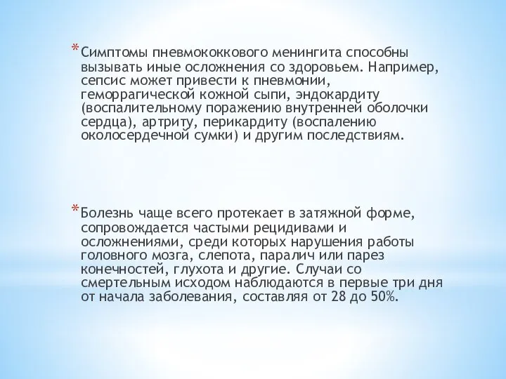 Симптомы пневмококкового менингита способны вызывать иные осложнения со здоровьем. Например, сепсис может