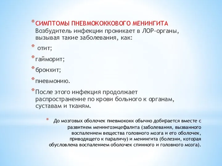 До мозговых оболочек пневмококк обычно добирается вместе с развитием менингоэнцефалита (заболевания, вызванного