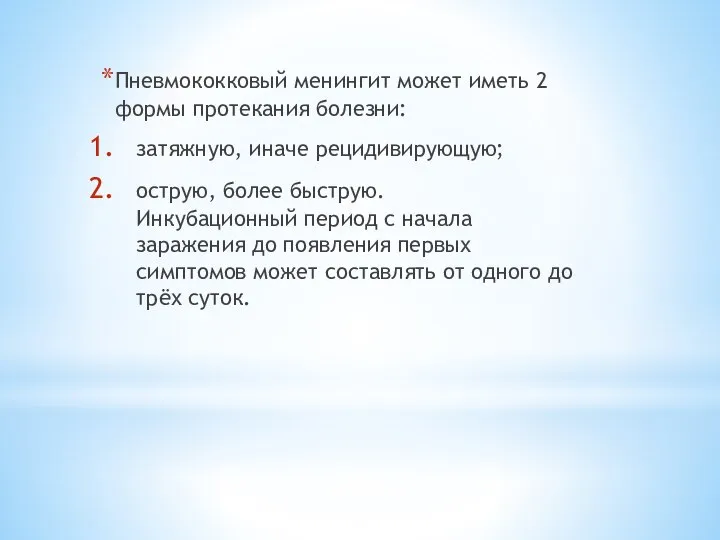 Пневмококковый менингит может иметь 2 формы протекания болезни: затяжную, иначе рецидивирующую; острую,