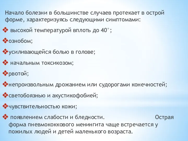 Начало болезни в большинстве случаев протекает в острой форме, характеризуясь следующими симптомами: