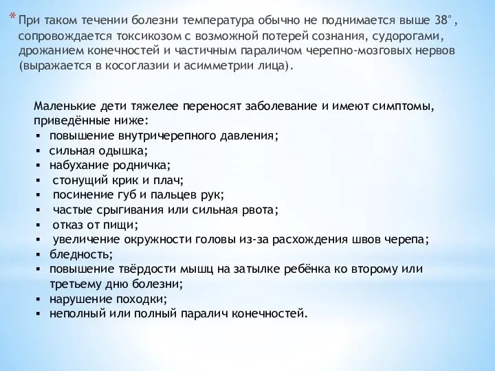 При таком течении болезни температура обычно не поднимается выше 38°, сопровождается токсикозом