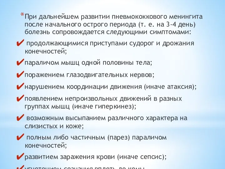 При дальнейшем развитии пневмококкового менингита после начального острого периода (т. е. на