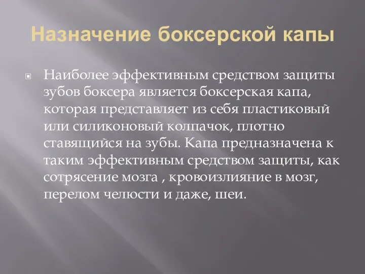 Назначение боксерской капы Наиболее эффективным средством защиты зубов боксера является боксерская капа,