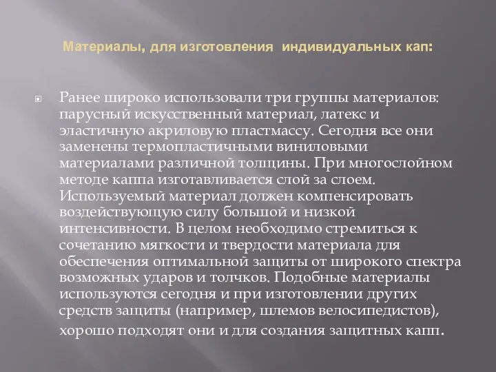 Материалы, для изготовления индивидуальных кап: Ранее широко использовали три группы материалов: парусный