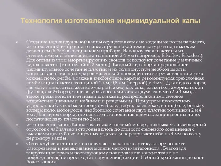 Технология изготовления индивидуальной капы Создание индивидуальной каппы осуществляется на модели челюсти пациента,