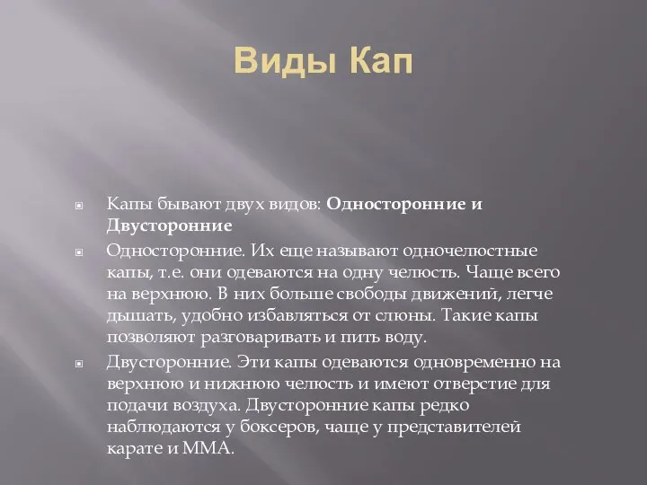 Виды Кап Капы бывают двух видов: Односторонние и Двусторонние Односторонние. Их еще