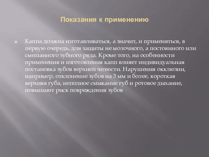 Показания к применению Каппа должна изготавливаться, а значит, и применяться, в первую