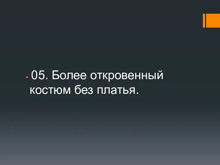 05. Более откровенный костюм без платья.