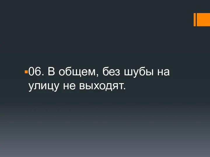 06. В общем, без шубы на улицу не выходят.