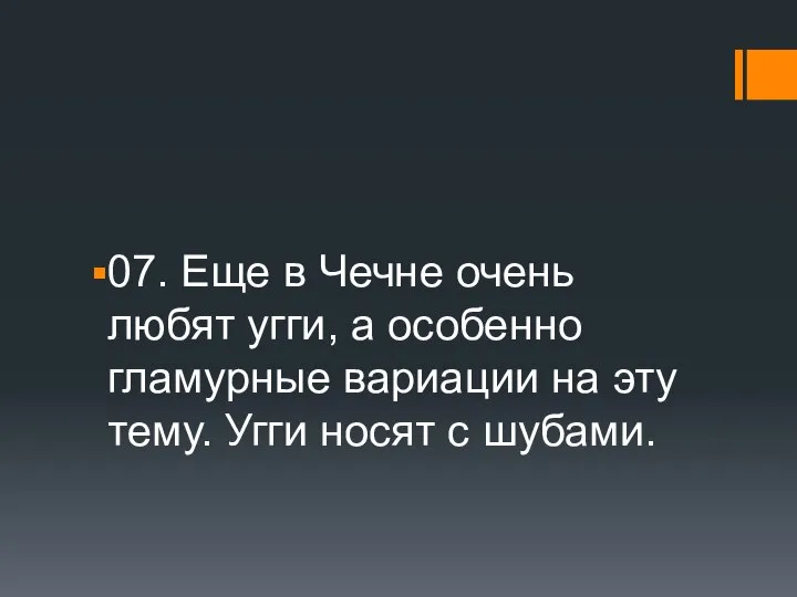 07. Еще в Чечне очень любят угги, а особенно гламурные вариации на