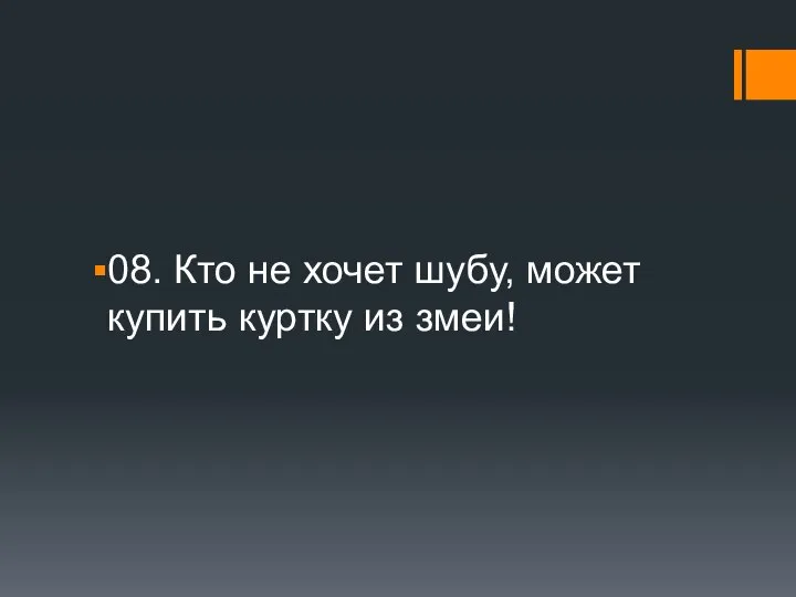 08. Кто не хочет шубу, может купить куртку из змеи!