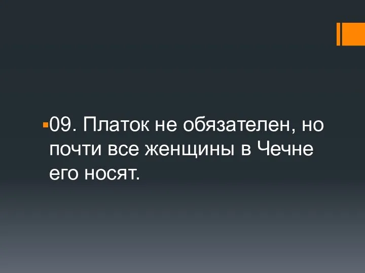 09. Платок не обязателен, но почти все женщины в Чечне его носят.