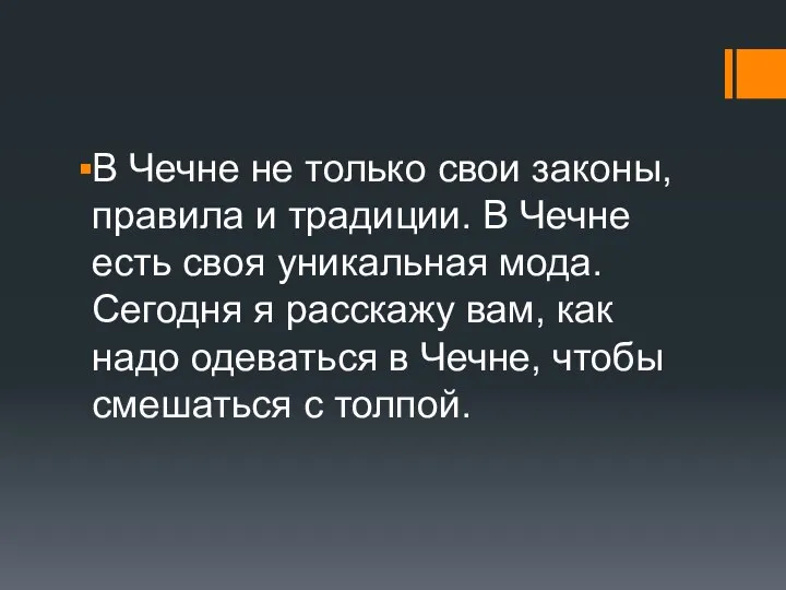 В Чечне не только свои законы, правила и традиции. В Чечне есть