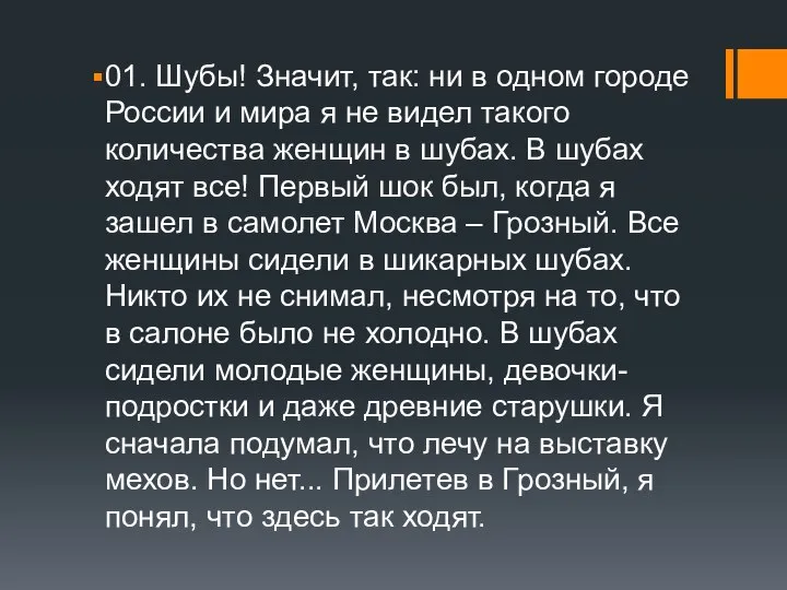 01. Шубы! Значит, так: ни в одном городе России и мира я