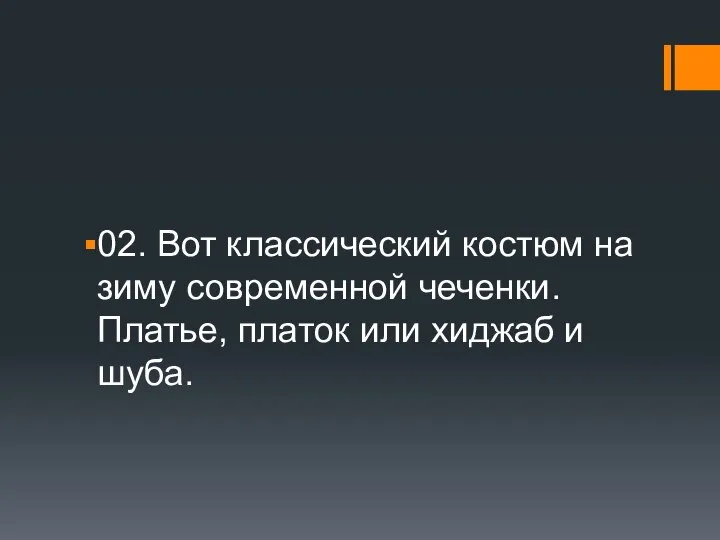 02. Вот классический костюм на зиму современной чеченки. Платье, платок или хиджаб и шуба.