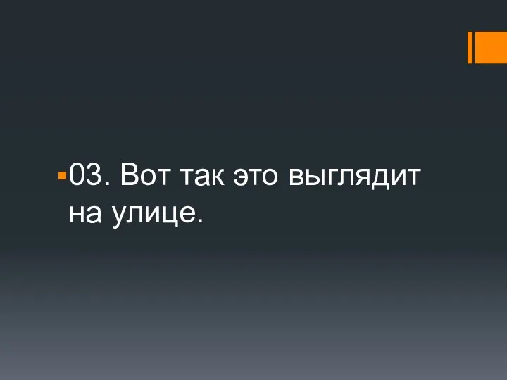 03. Вот так это выглядит на улице.