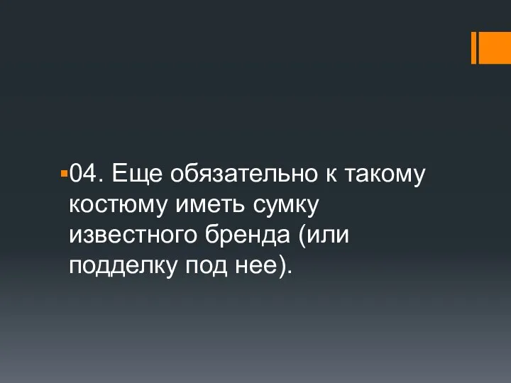 04. Еще обязательно к такому костюму иметь сумку известного бренда (или подделку под нее).