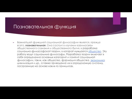 Познавательная функция Важнейшей функцией социальной философии является, прежде всего, познавательная. Она состоит