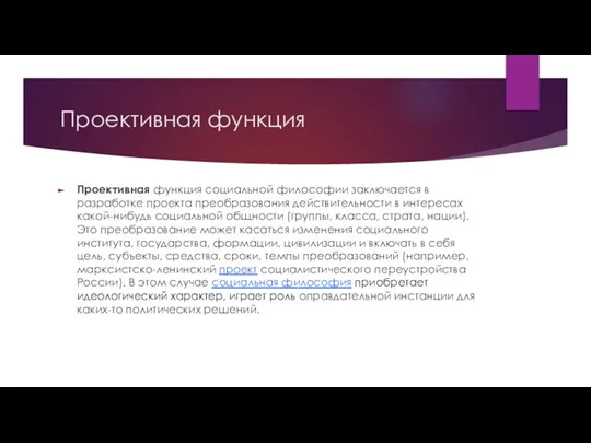 Проективная функция Проективная функция социальной философии заключается в разработке проекта преобразования действительности