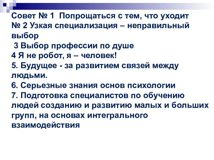 Совет № 1 Попрощаться с тем, что уходит № 2 Узкая специализация